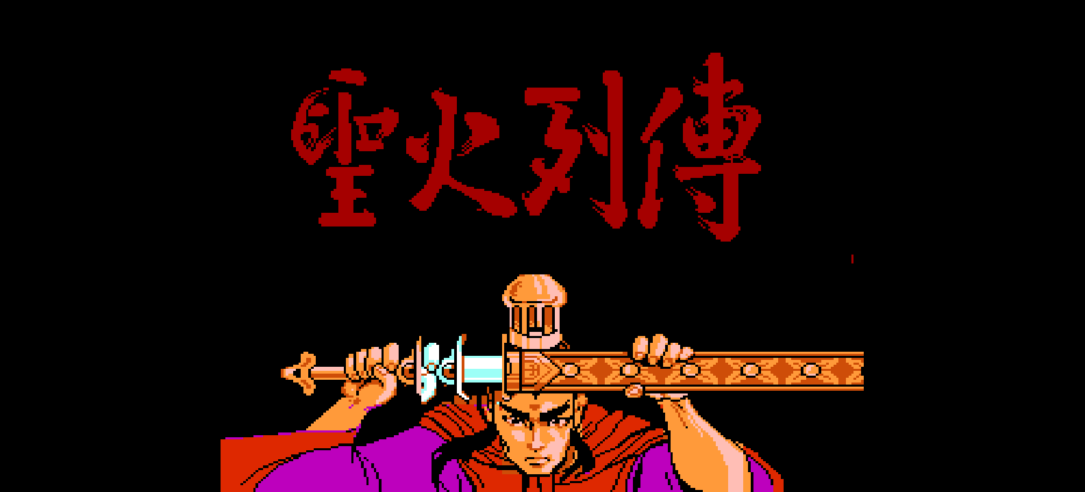 圣火列传(繁)[全崴资讯](CN)[RPG](2Mb)